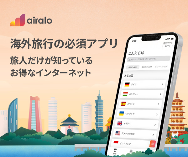 台湾で使えるeSIMおすすめ3-airalo