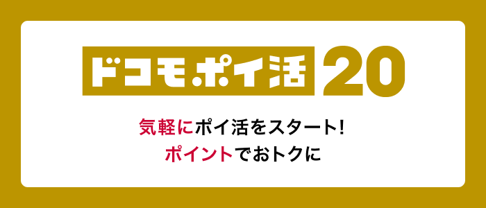 ドコモの料金プラン-ドコモ ポイ活20