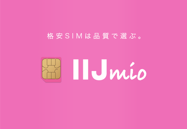 品質で選ぶならIIJmio