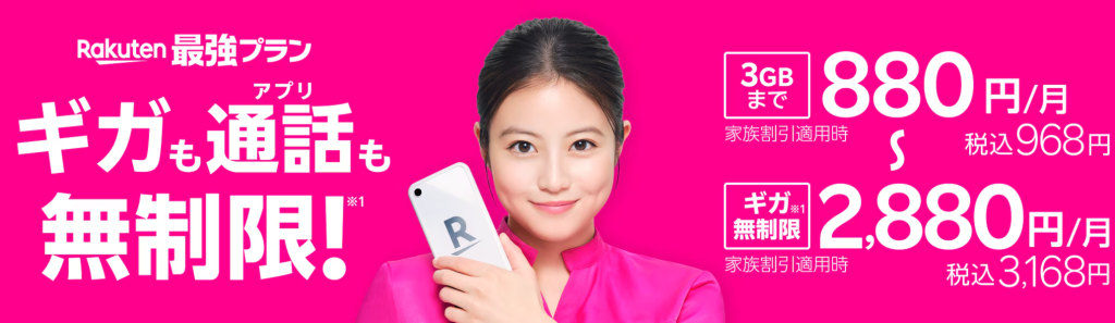 楽天モバイルの料金プランはギガもアプリ通話も無制限!