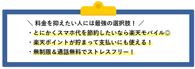 楽天モバイルのまとめ
料金を抑えたい人には最強の選択肢。
・とにかくスマホ代を節約したいなら楽天モバイル
・楽天ポイントが貯まって支払いにも使える!
・無制限&通話無料でストレスフリー
という記載がある。