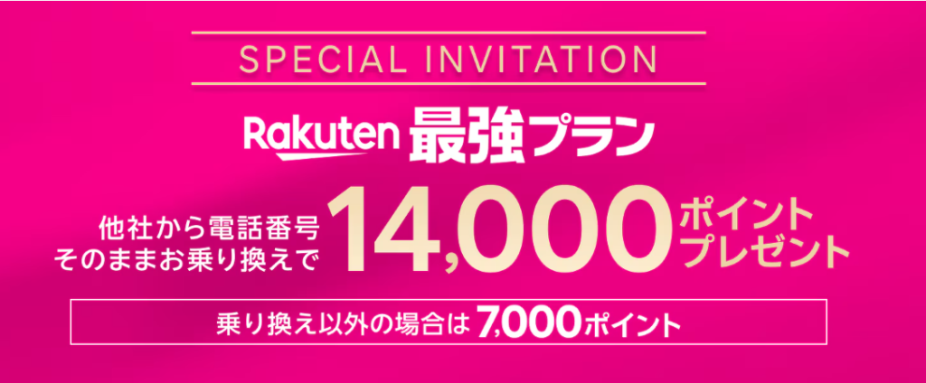 三木谷キャンペーンで最大14,000ポイントがもらえる