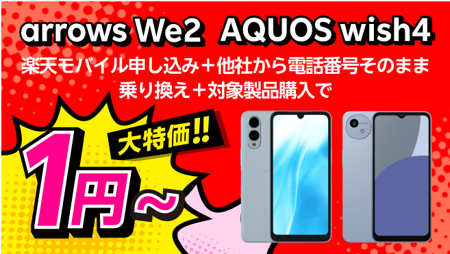 楽天モバイルにお乗り換えでandroid端末がお得