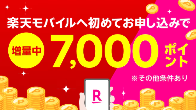 楽天モバイルに初めてお申し込みで7,000ポイントプレゼント