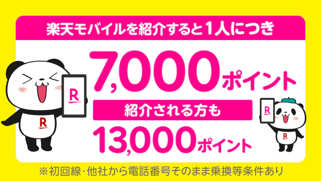 楽天モバイルを紹介キャンペーンで紹介した人もされた人もお得