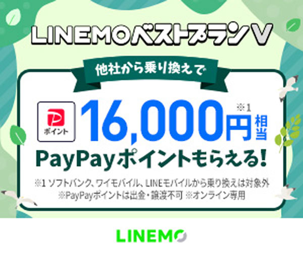 LINEMOキャンペーン 16,000ポイントプレゼント