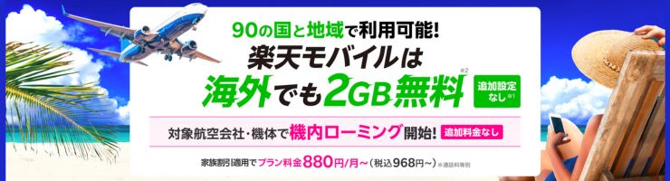 楽天モバイル海外利用