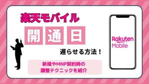 楽天モバイルの開通日を遅らせる方法はある？新規やMNP契約時の調整テクニックを徹底解説