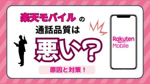 楽天モバイルの通話品質は悪い？原因と対策