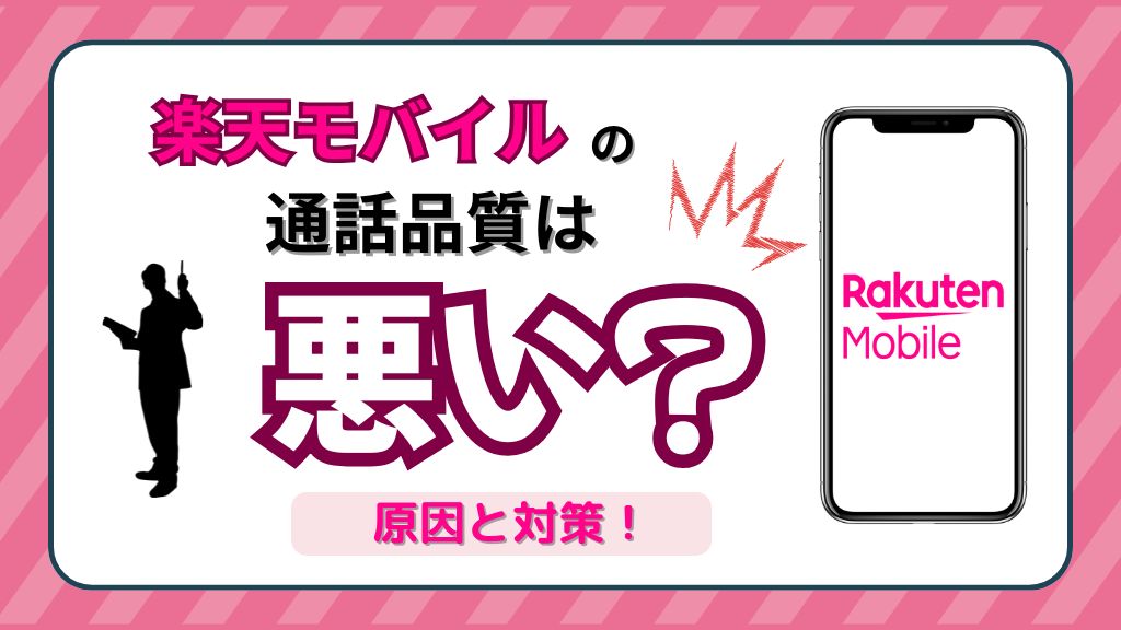 楽天モバイルの通話品質は悪い？原因と対策