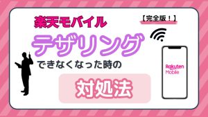 楽天モバイルテザリングできなくなった時の対処法