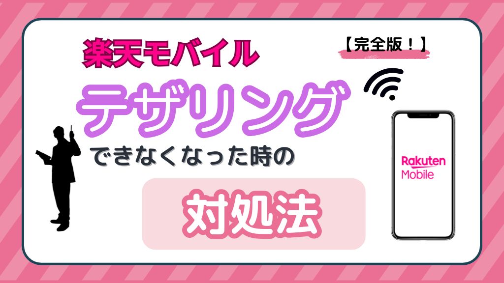 楽天モバイルテザリングできなくなった時の対処法