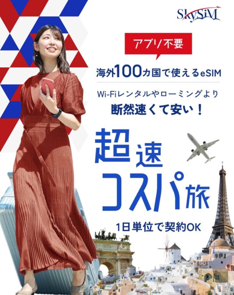 台湾で使えるeSIMおすすめ2-SkySiM