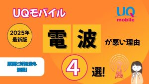 【2025年最新版】UQモバイルの電波が悪い理由4選！原因・対処法・解約方法まで詳しく解説！