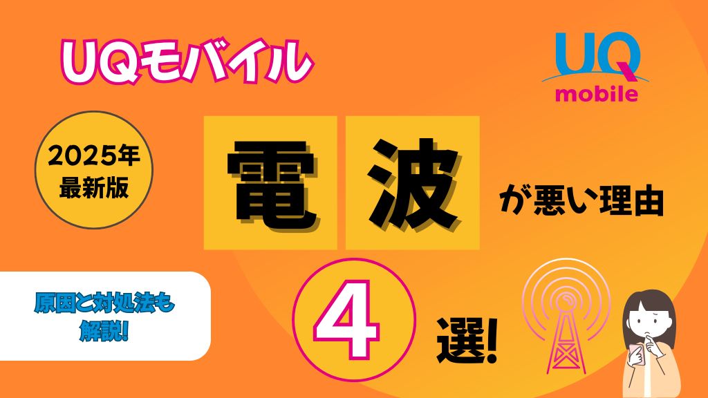 【2025年最新版】UQモバイルの電波が悪い理由4選！原因・対処法・解約方法まで詳しく解説！