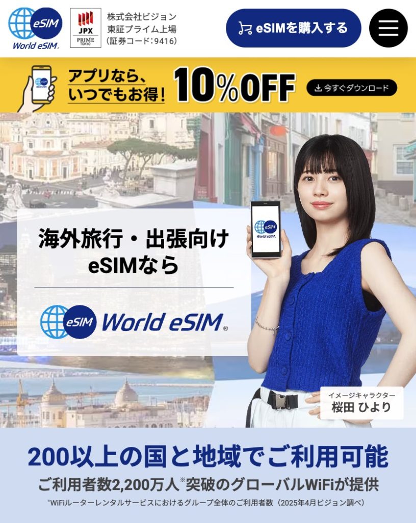 台湾で使えるeSIMおすすめ4-World eSIM