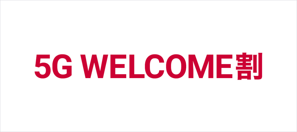 5G WELCOME割