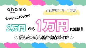 アハモのキャッシュバックが2万円から1万円に減額！損しない申し込み完全ガイド