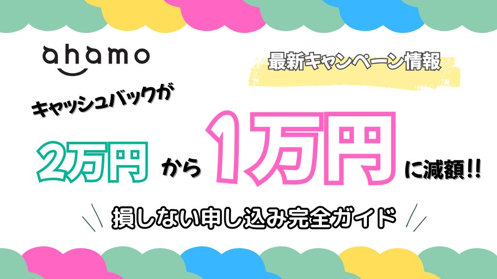 アハモのキャッシュバックが2万円から1万円に減額！損しない申し込み完全ガイド