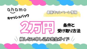 ahamoキャッシュバック２万円の条件と受け取り方法