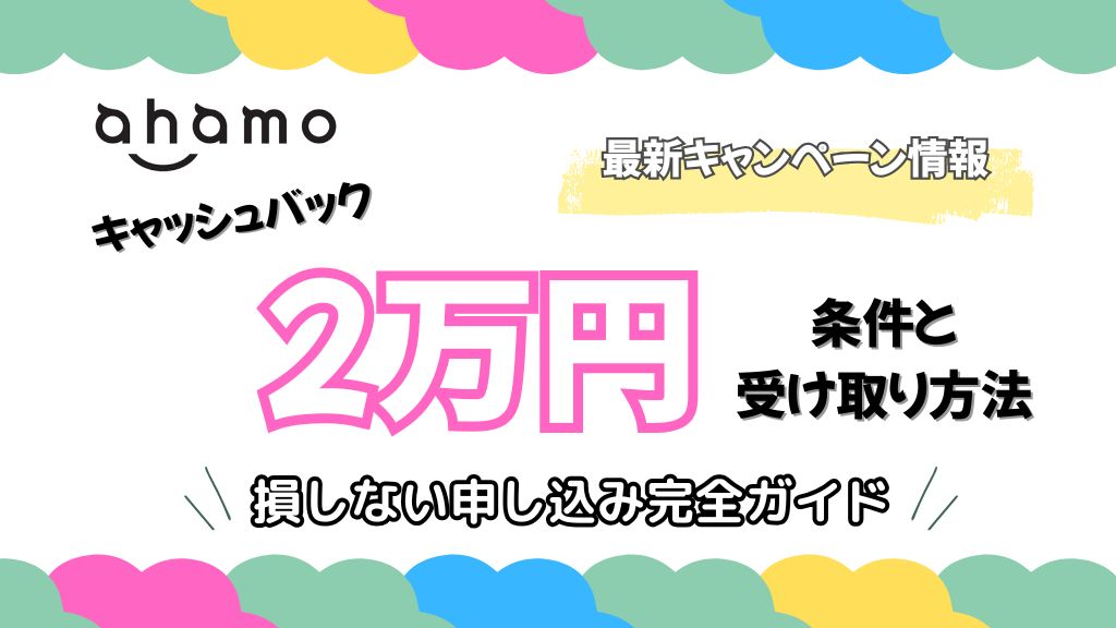 ahamoキャッシュバック２万円の条件と受け取り方法
