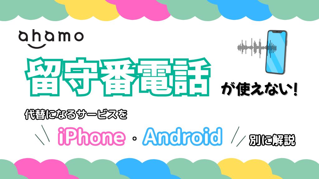 ahamoは留守番電話が使えない！代替になるサービスをiPhone、Android別に解説