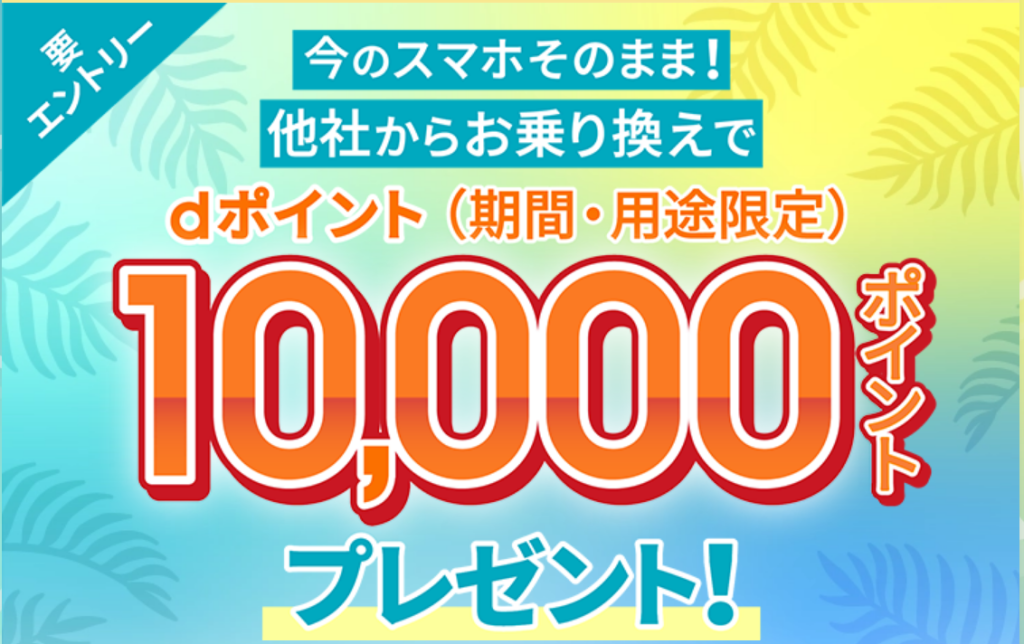 ahamoに乗り換えでもらえる、キャンペーン金額は2025年7月から10,000ポイントへ。