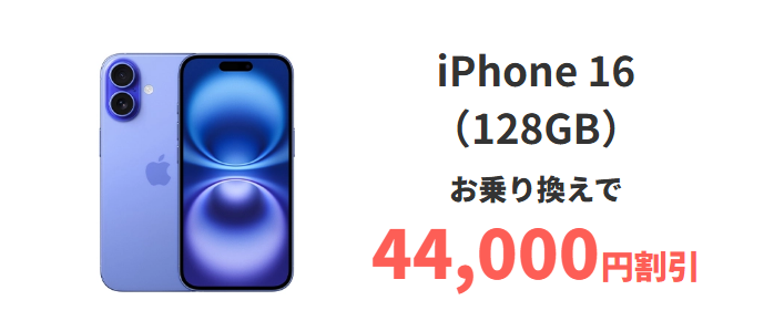 ahamoならiPhone16が最大44,000円割引