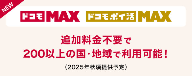 ドコモMAXとドコモポイ活MAXなら釣り化料金で海外利用が可能。