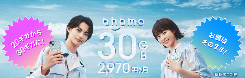 ahamoはシンプルな料金プランが特徴。2,970円で30GBの利用が可能