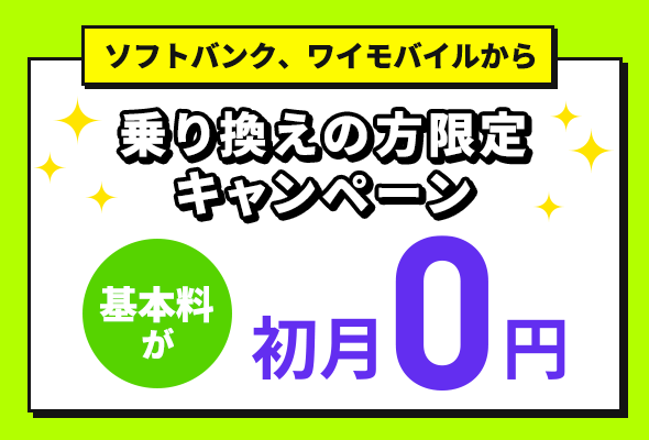 基本料初月0円特典-通話オプション割引キャンペーン2