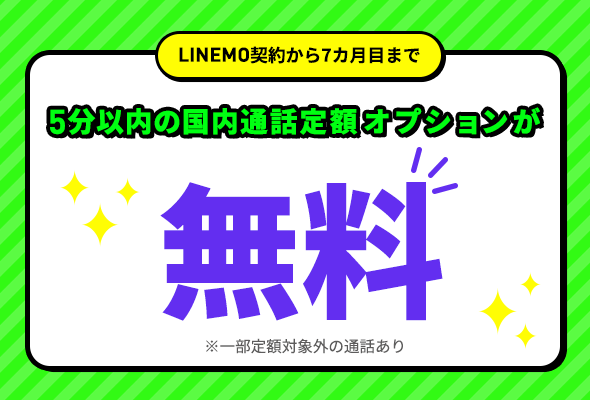 ソフトバンクからLINEMOへ乗り換える際に使えるキャンペーン-通話オプション割引キャンペーン2