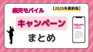 楽天モバイルキャンペーンまとめ2025年最新版