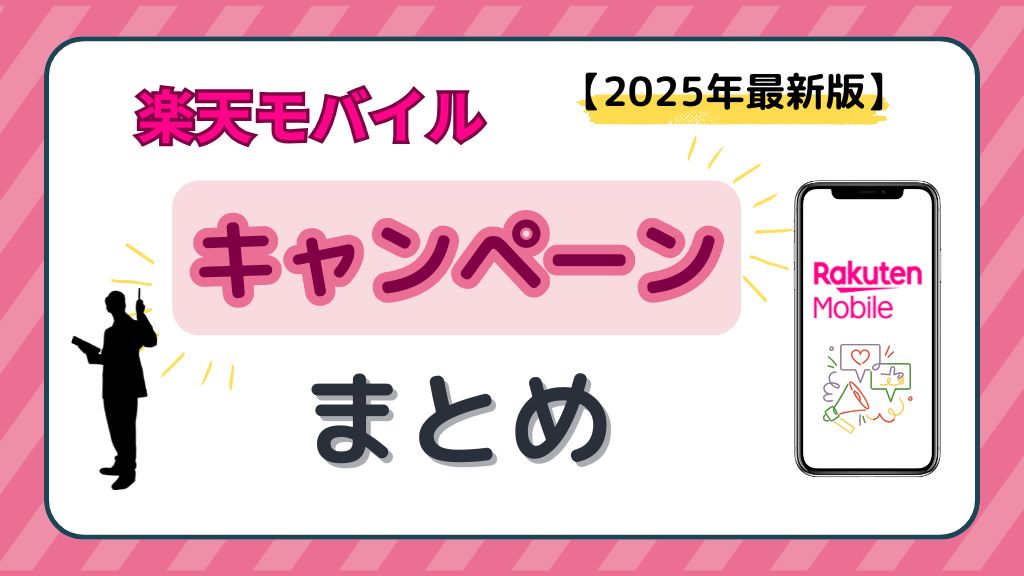 楽天モバイルキャンペーンまとめ2025年最新版