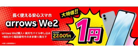 arrows we2キャンペーン画像