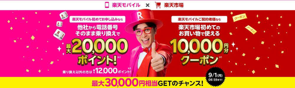 楽天モバイル×楽天市場　キャンペーン