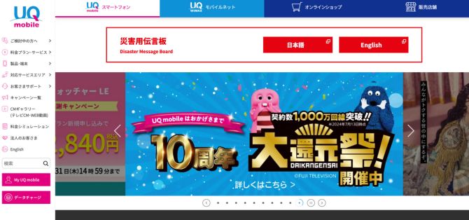 UQモバイル