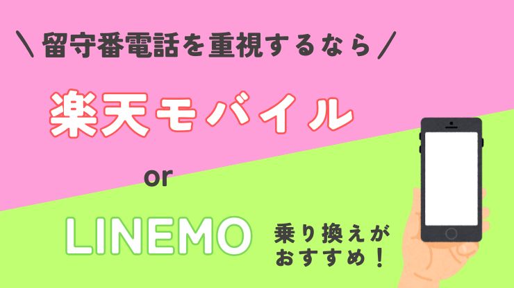 留守番電話を重視するなら楽天モバイルかLINEMO乗り換えがおすすめ