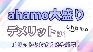 アハモ大盛りのデメリットは？メリットやおすすめを解説