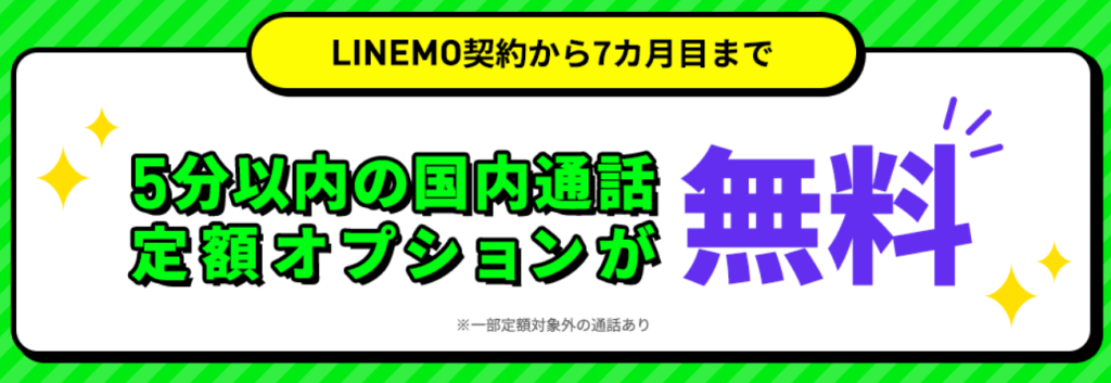 契約から7か月間、5分以内通話定額のオプション料金が無料
