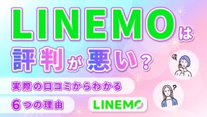 LINEMOは評判が悪い？実際の口コミからわかる6つの理由