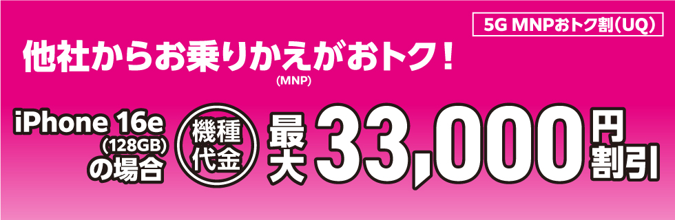 5G MNPおトク割（UQ）
