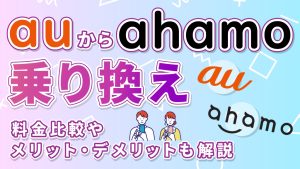 auからahamo乗り換え！料金比較やメリット、デメリットも解説