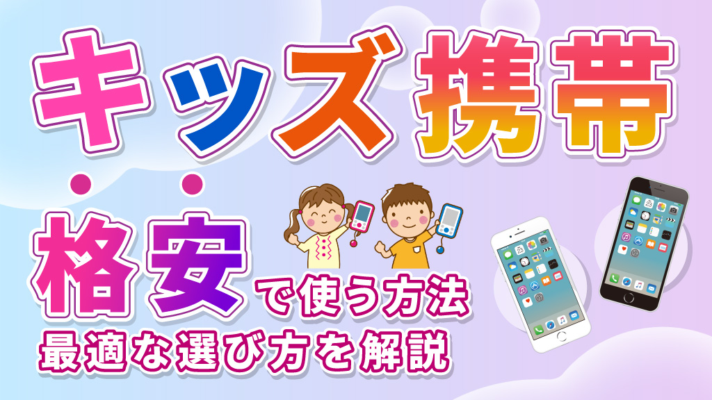 キッズ携帯を格安で使う方法！最適な選び方を解説