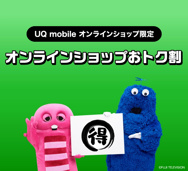 UQモバイルオンラインショップおトク割