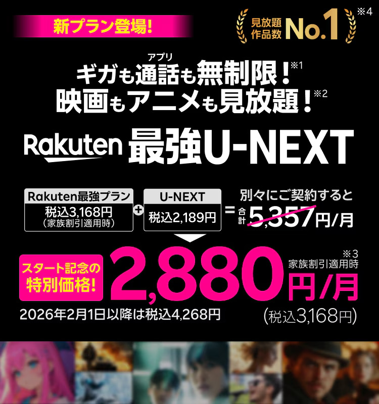 Rakuten最強U-NEXT
