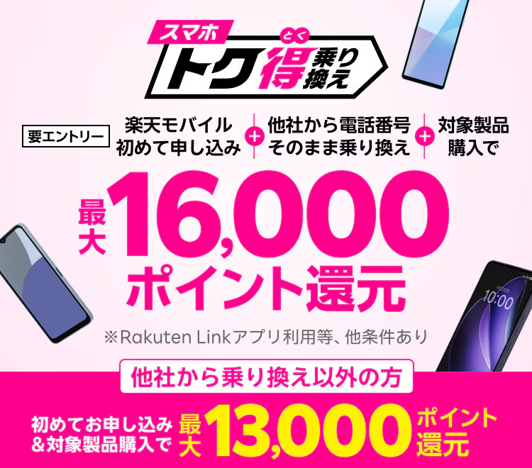 スマホトク得乗り換え!Android製品が最大16,000ポイント還元!