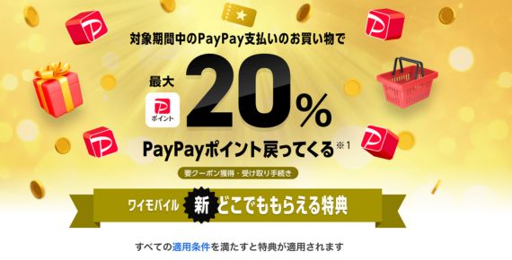 ワイモバイル新どこでももらえる特典