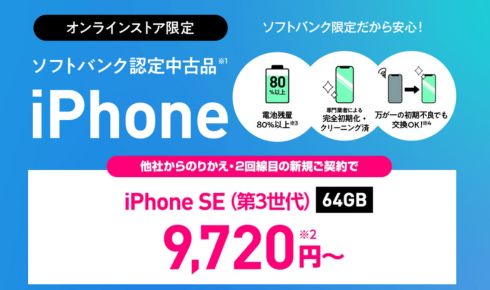 ソフトバンク認定中古品iPhoneバナー画像