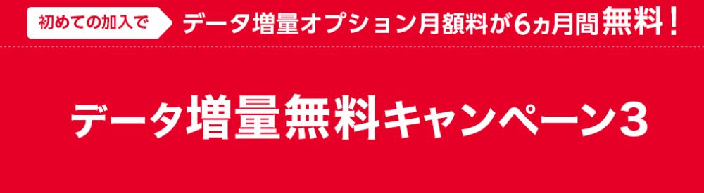 データ増量無料キャンペーン3画像